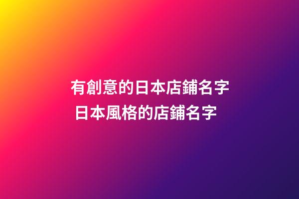 有創意的日本店鋪名字 日本風格的店鋪名字